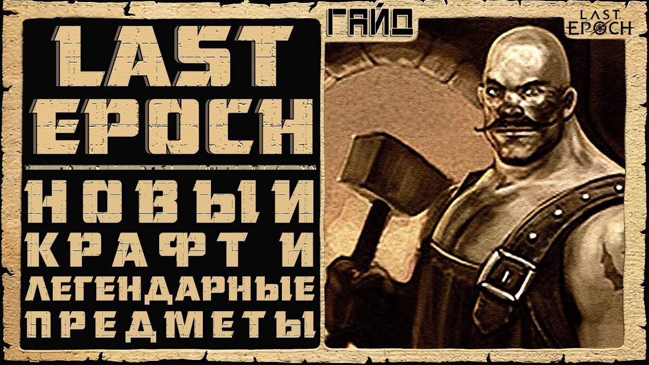 Гайд Last Epoch ➤ Новый Крафт и Легендарные Предметы ➤ Билд 0.8.4 ➤ Ласт Ипок Легендарки