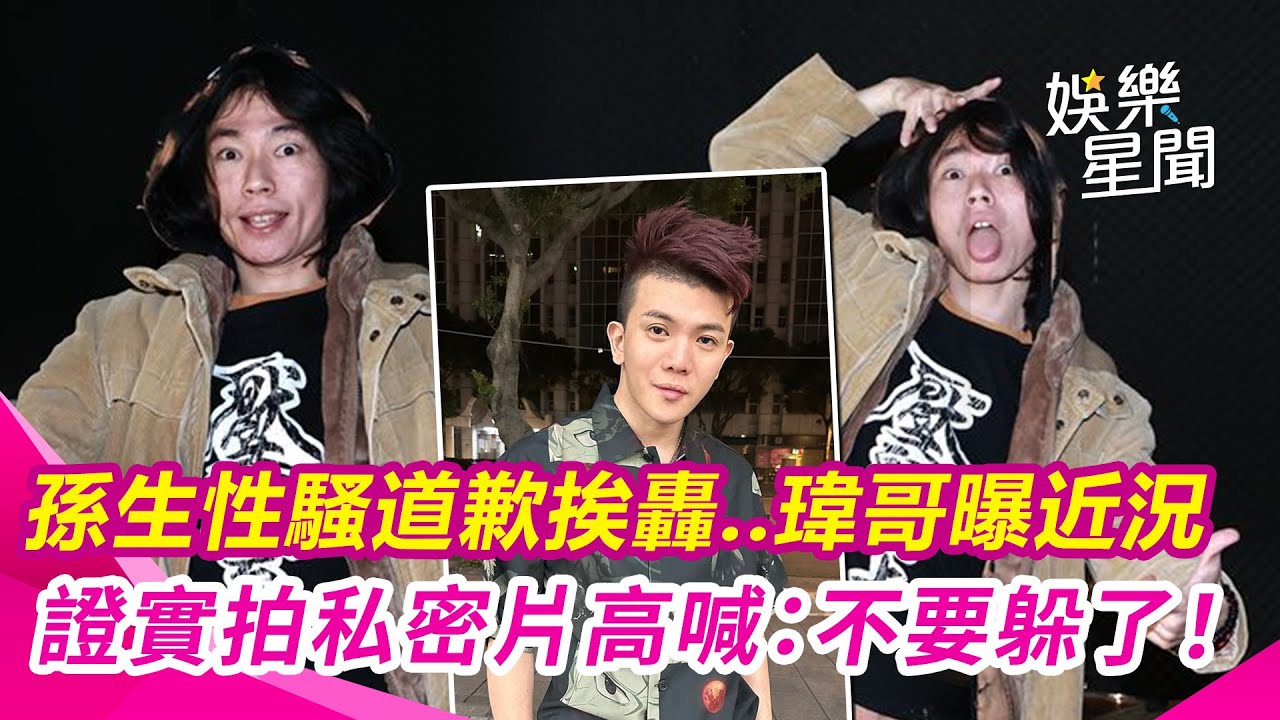 孫生性騷道歉挨轟！瑋哥曝真實近況 證實酷炫、孫生拍私密片...喊：不要躲了！｜三立娛樂星聞