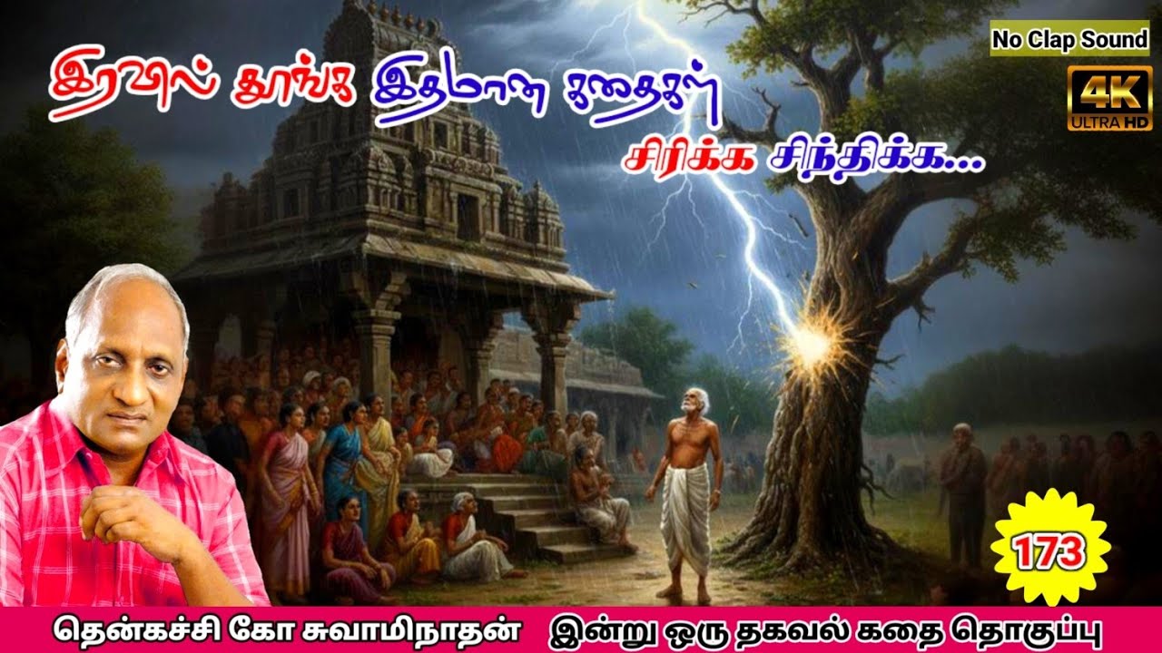 மன அழுத்தம் நீங்கி கவலைகள் மறந்து தூங்க Thenkachi Ko Swaminathan கதைகள் 173 நல்லவர்கள் யார்