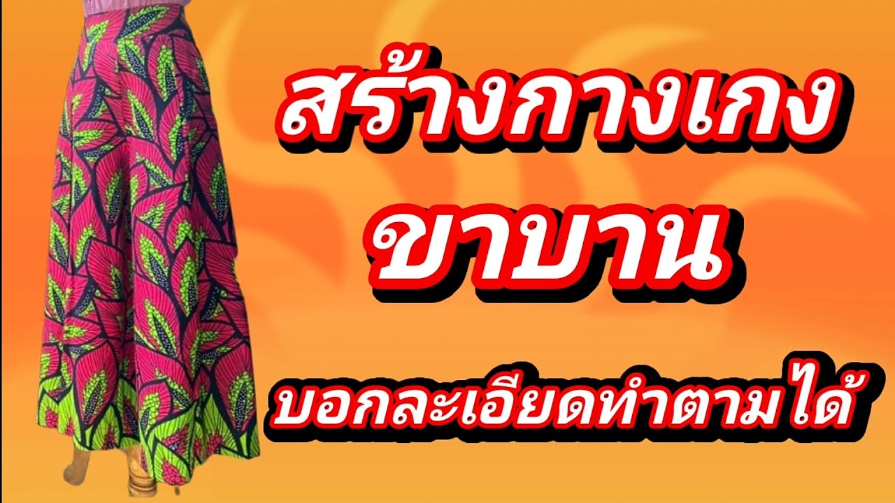 EP391กางเกงขาบานสร้างแพทเทิร์นกางเกงขาบานทรงสวยปลายบาน26นิ้ว