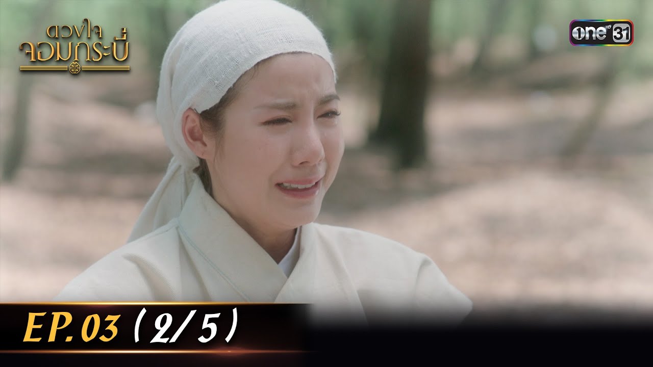 (ENG SUB) ดวงใจจอมกระบี่ | Ep.03 (2/5) | 24 ก.ค. 66 | one31