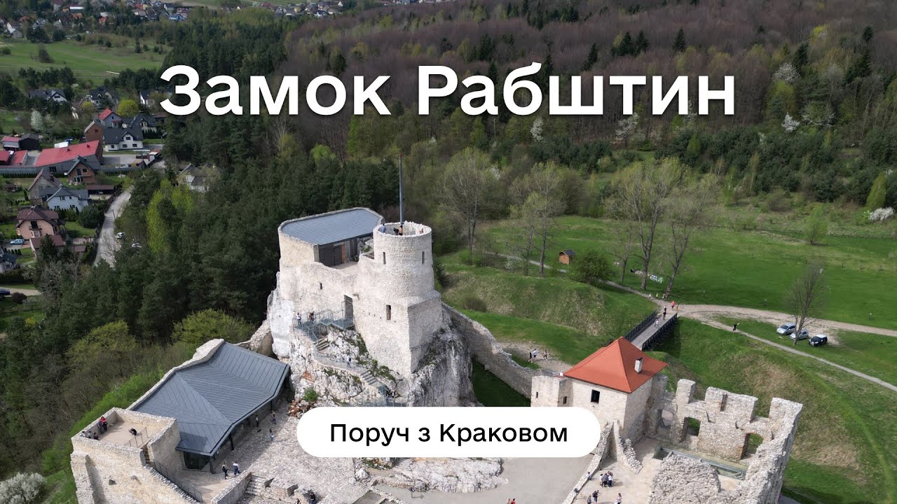 Поруч з Краковом: Рабштинський замок