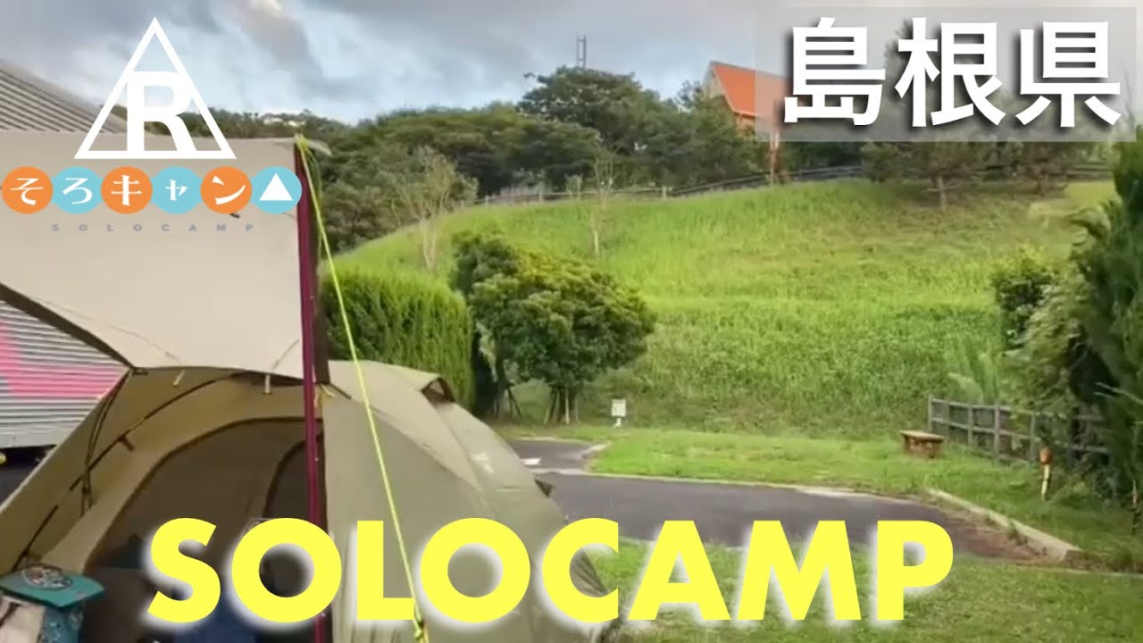 【島根県】日の沈む聖地・出雲でソロキャンプ△をしてみたけれど、、、 in キララコテージ編