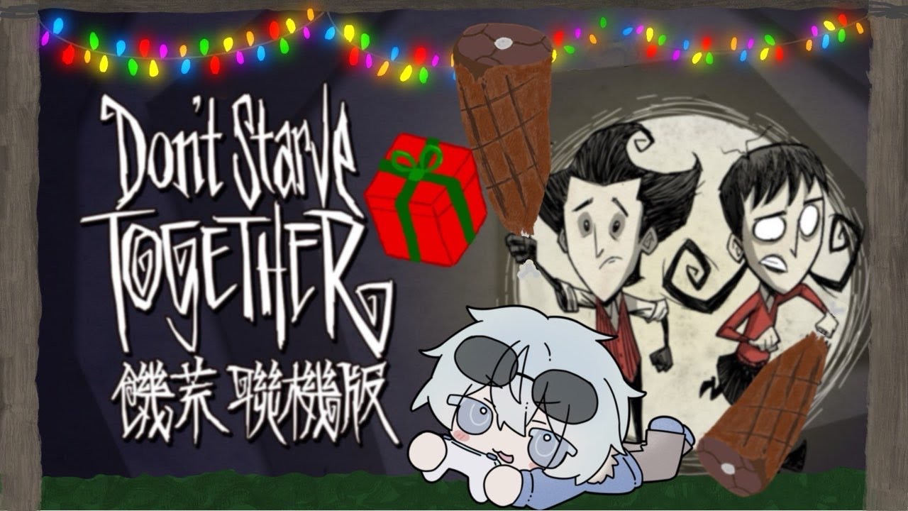 【飢荒聯機版】經過冬王戰鬥結束春天來了!! 拜託唔好落雨~歡迎初見||#冰封Live