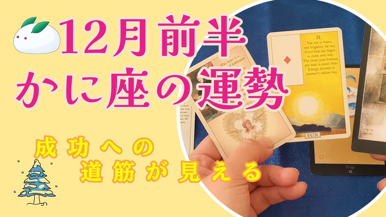 【かに座】成功への道筋が見える！✨️12月前半の運勢☃#蟹座#♋#運勢リーディング