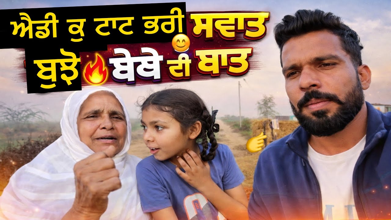 ਐਡੀ ਕੁ ਟਾਟ ਭਰੀ ਸਵਾਤ ਬੁਝੋ ਬੇਬੇ ਦੀ ਬਾਤ । Mani Brar Vlogs