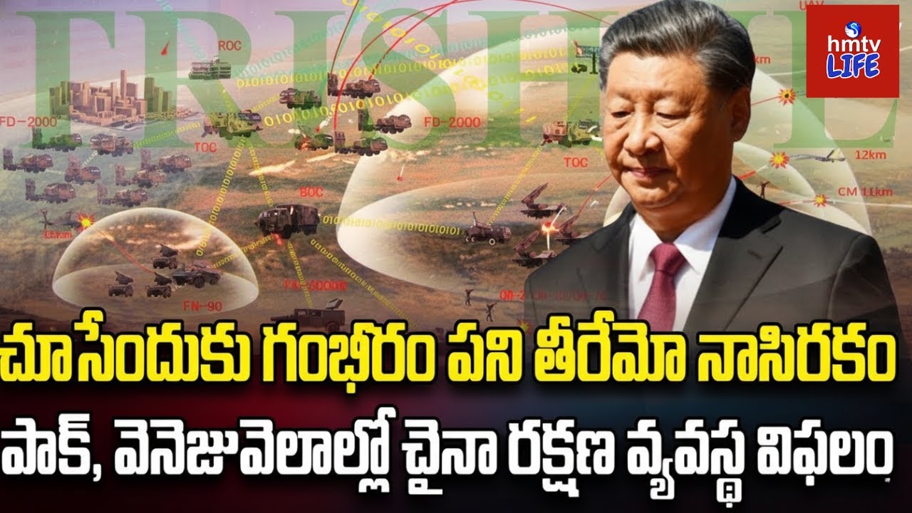 మళ్లీ పరువు పోగొట్టుకున్న చైనా | Burning Topic | #hmtvlife