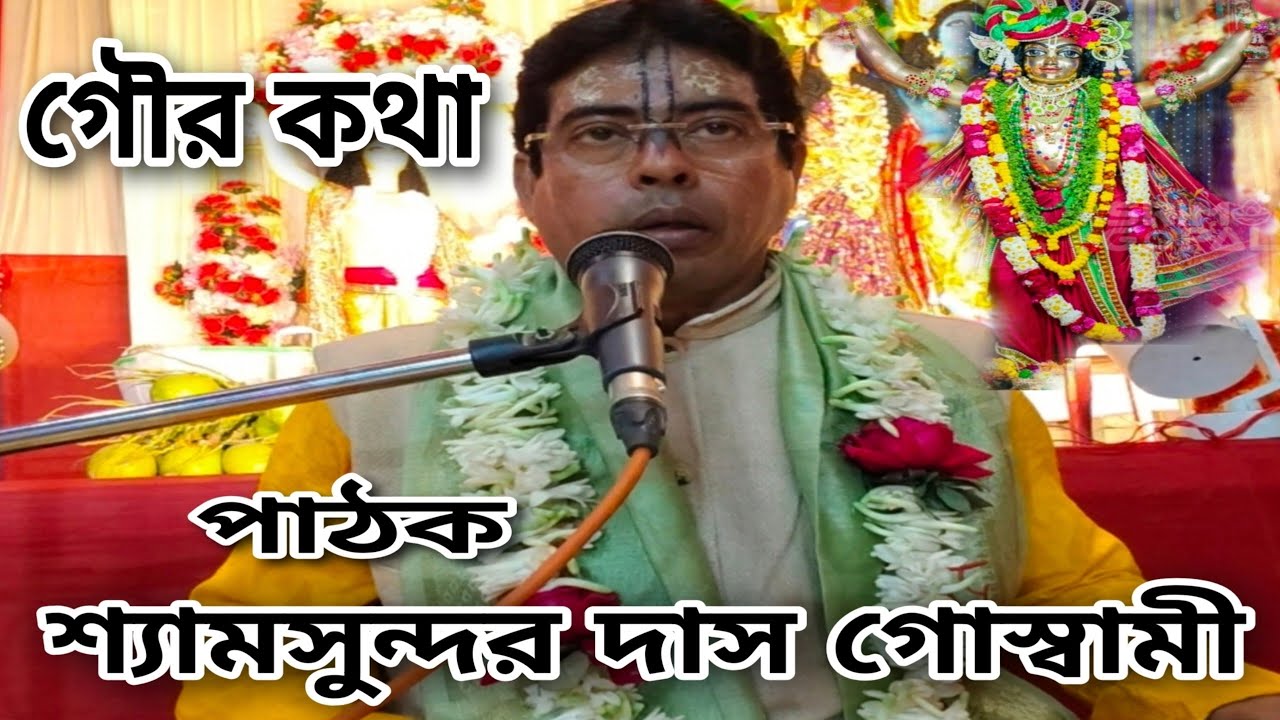 Suvo Gour purnima | দোল উৎসব | p-2  | গৌর কথা | পাঠক শ্যামসুন্দর দাস গোস্বামী |barasat.