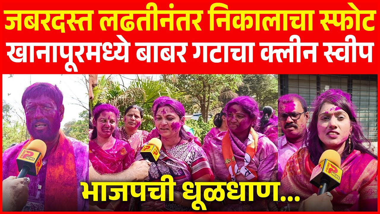 जबरदस्त लढतीनंतर निकालाचा स्फोट: खानापूरमध्ये बाबर गटाचा क्लीन स्वीप, भाजपची धूळधाण...