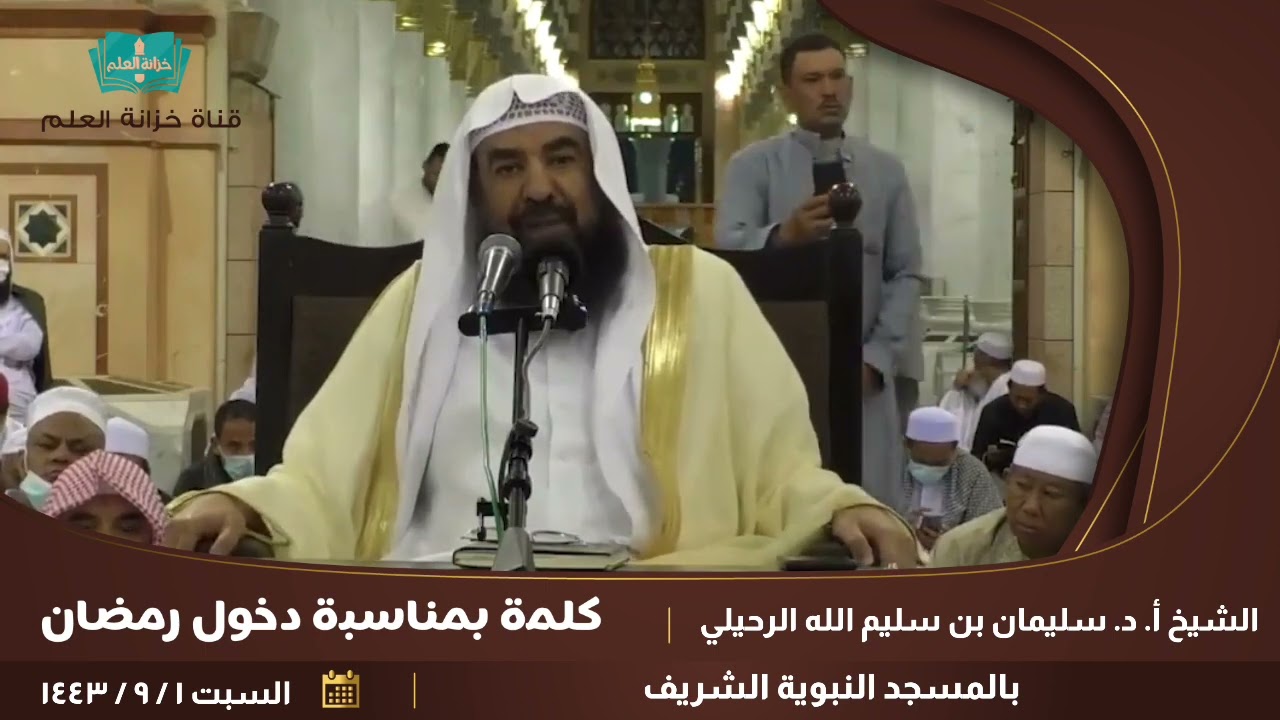كلمة بمناسبة دخول شهر رمضان. || للأستاذ الدكتور: سليمان بن سليم الله الرحيلي.