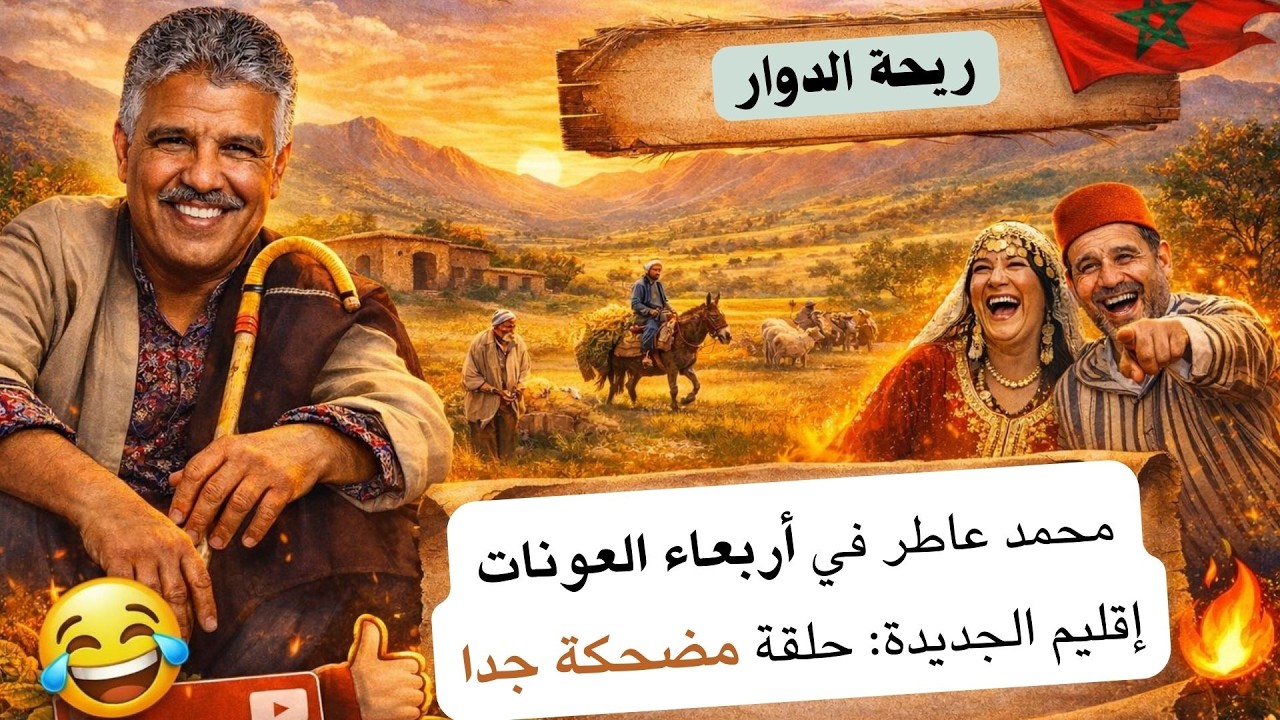 ريحة الدوار – إقليم الجديدة  مواقف بدوية مضحكة من قلب أربعاء العونات