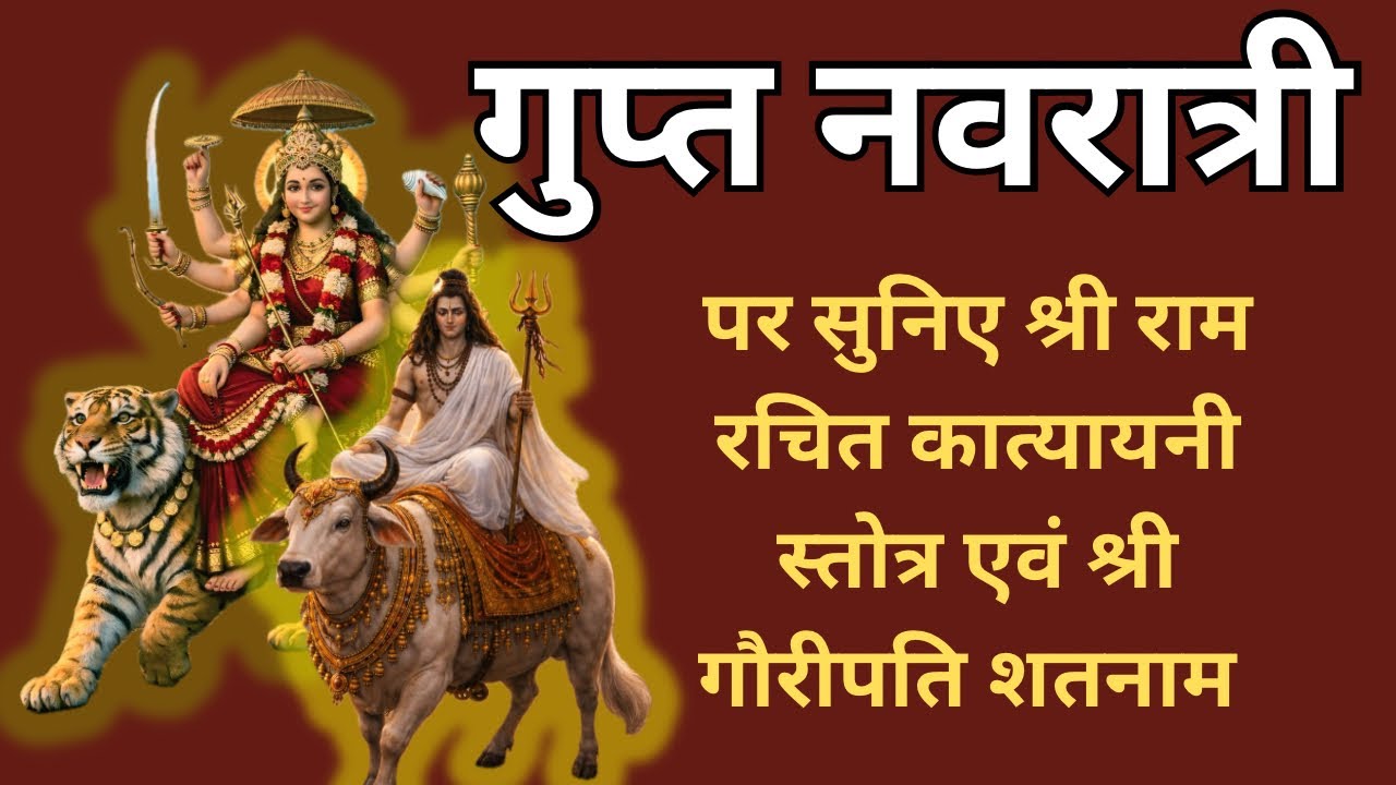 हर कार्य में सफलता चाहिए, शत्रु पर विजय चाहिए और मनचाहा जीवनसाथी चाहिए तो ये स्तोत्र नित्य सुनिए |