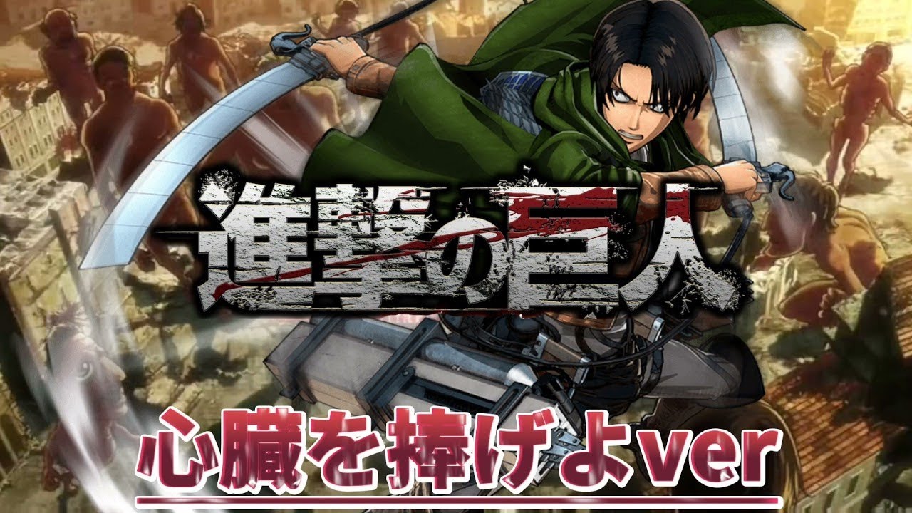 【MAD】心臓を捧げよOPフルバージョン　残酷なリヴァイの生き様　最強リヴァイ兵長の戦闘シーン