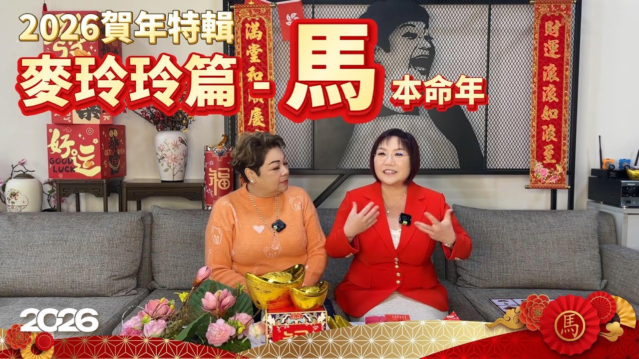 嚟到講馬年運程嘅時候啦， 本命年屬馬嘅朋友今年又點呢？ 等玲玲師傅同大家講解下啦🤗