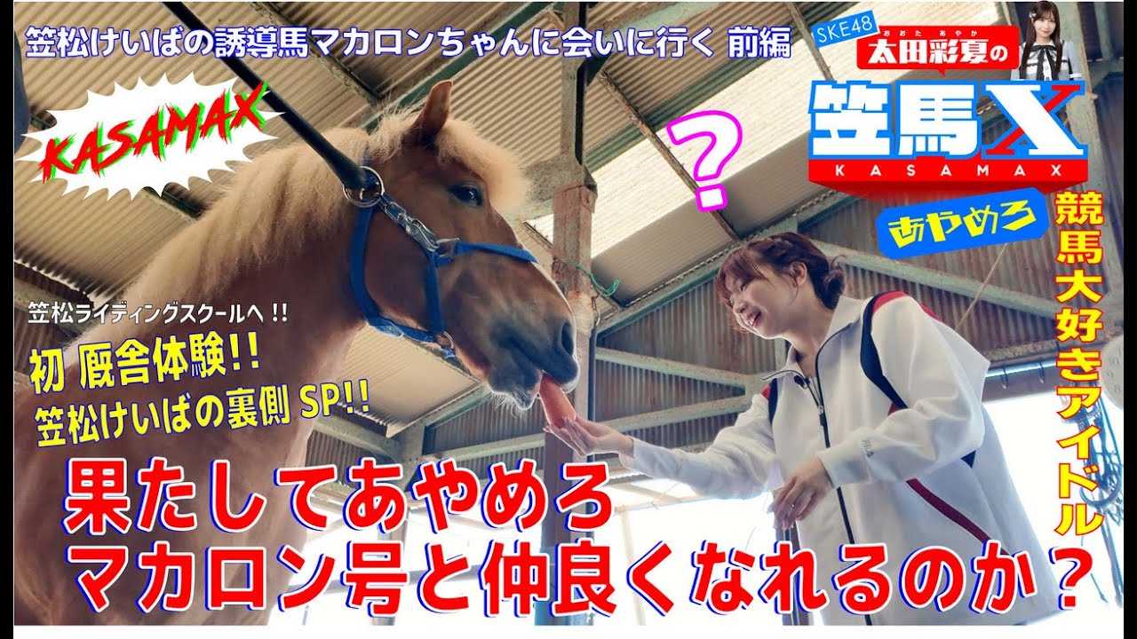 #8 前編 笠松けいば応援番組「SKE48太田彩夏の笠馬Ｘ（カサマックス）」