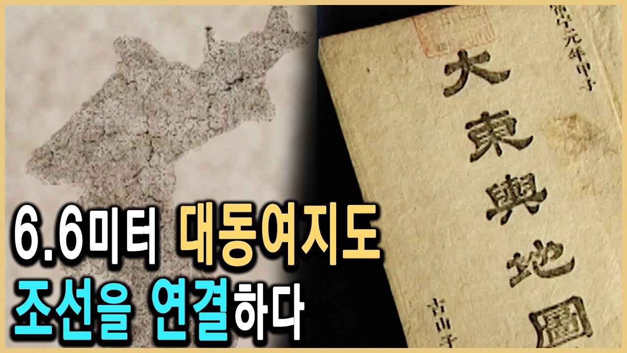 KBS 역사스페셜 – 김정호의 꿈, 조선의 네트워크를 구축하라 / KBS 2003.2.8. 방송