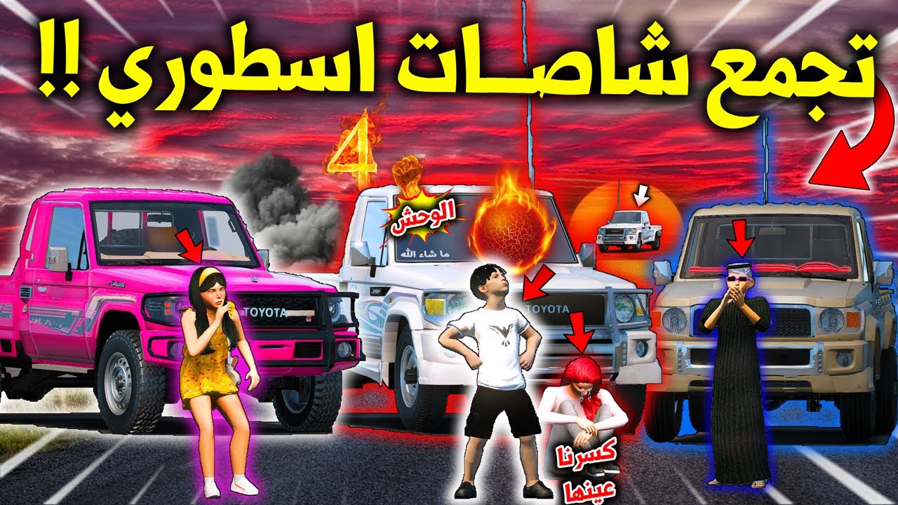تحدي الاطفال 2 #5 تجمع شاصات ومداهمة البنت راعية الددسن (كسرنا عينها) 😱🔥 !! | GTA 5