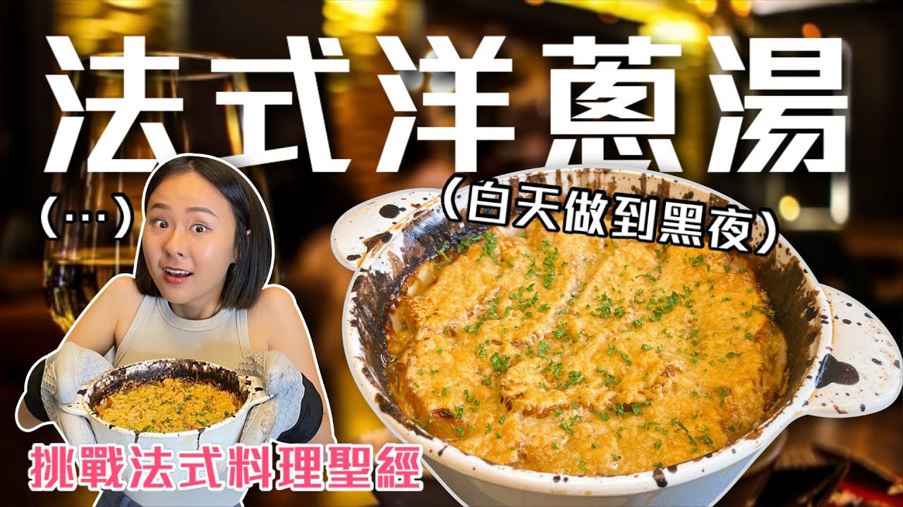 花8小時做一碗法式洋蔥湯，值得嗎？挑戰法式料理聖經Ep.9｜桑潔魚