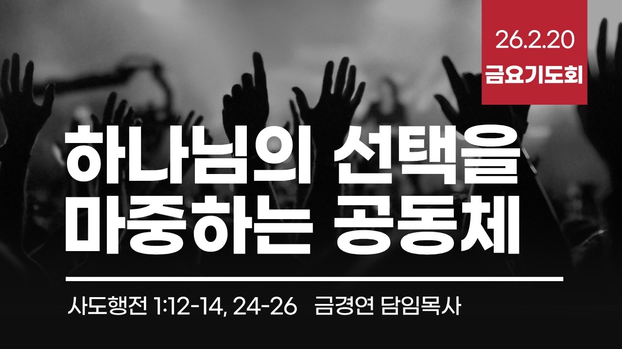 26.02.20 (금) 금요기도회