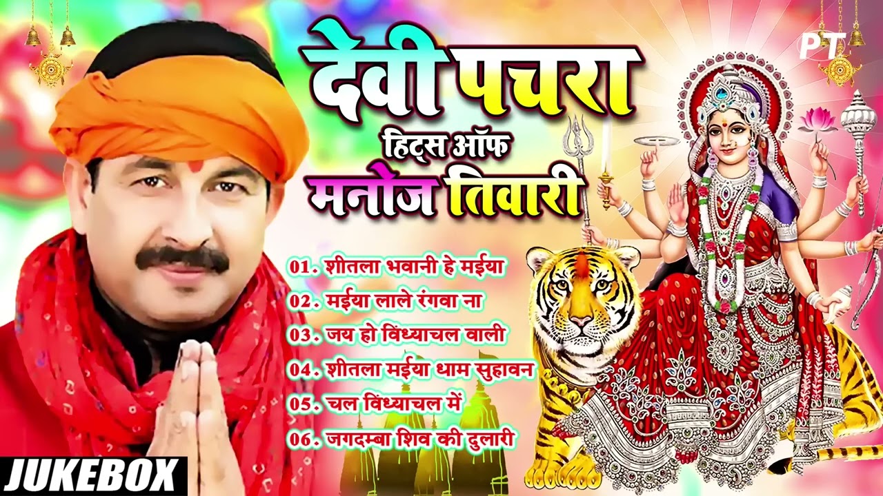 नए साल पर बहुत तेजी से वायरल हो रहा है मनोज तिवारी का ये माता भजन #Manoj Tiwari | Devi Pachara 2026