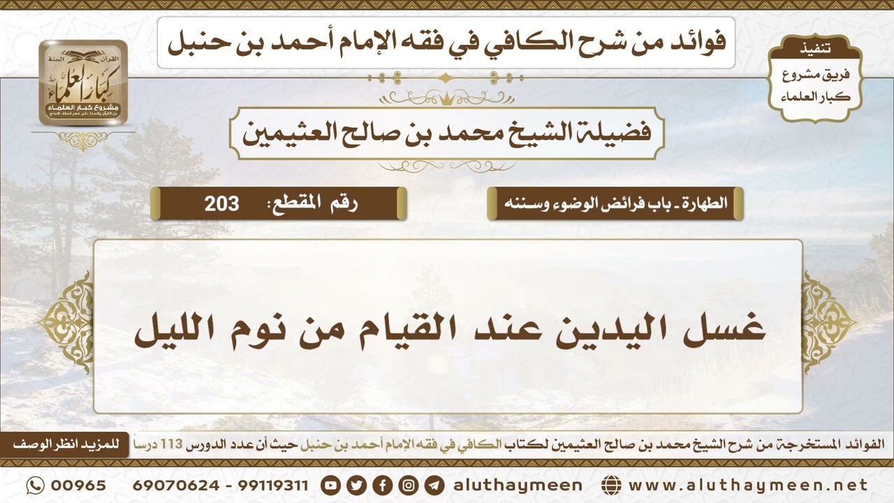 203 - غسل اليدين عند القيام من نوم الليل - الكافي في فقه الإمام أحمد بن حنبل - ابن عثيمين