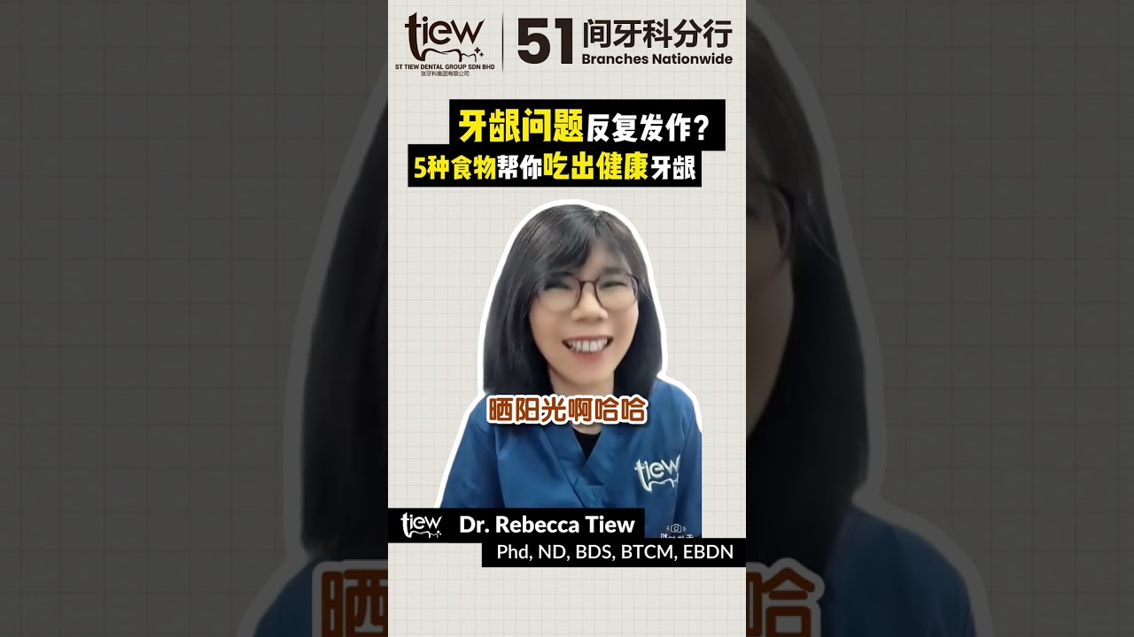【非一般的牙医】牙龈问题反复发作？5种食物帮你吃出健康牙龈_Dr Rebecca Tiew