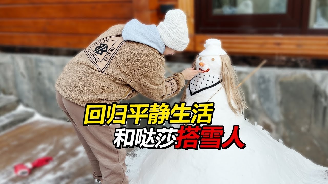 西伯利亚雪花纷飞冬日氛围感拉满！陪着小哒莎堆起可爱雪人简单的幸福，让平淡日子闪闪发光。【贝加尔阿楠】