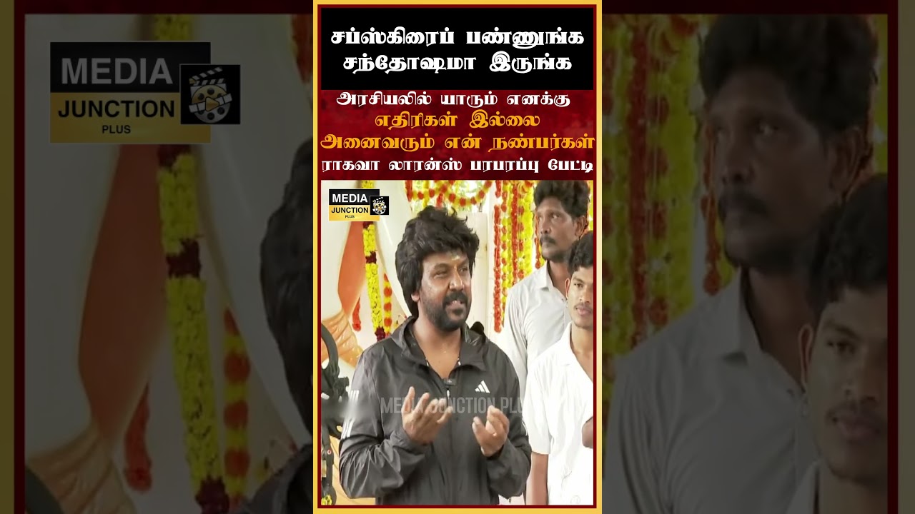 எதிரிகள் இல்லை நண்பர்கள் #politicalnews #news #tvk #breakingnews #trichy #ragavalawrence #tngovt