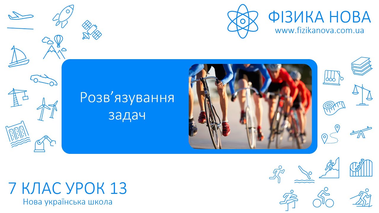 Фізика 7 НУШ. Урок №13. Розв’язування задач на рівномірний прямолінійний рух. Робота з графіками