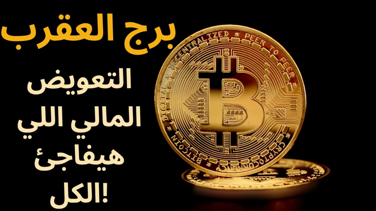 “نقلة مالية ضخمة لبرج العقرب… تعبك مش هيروح هدر والرزق اللي اتأخر هيوصل لك بغتة”