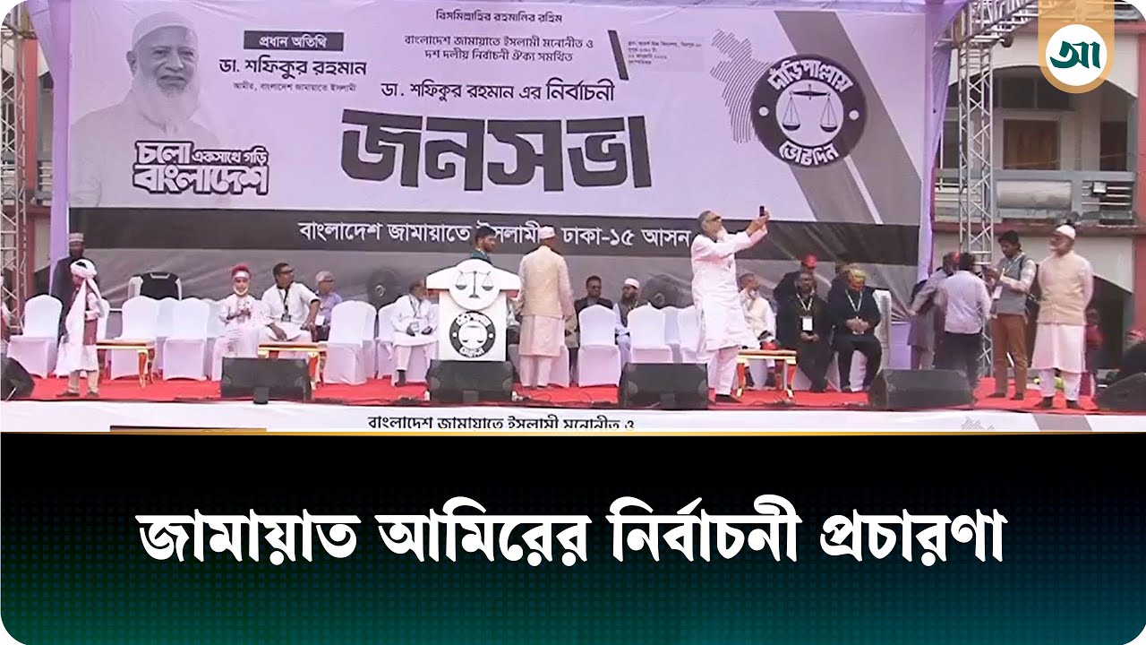 ঢাকা থেকে শুরু হচ্ছে জামায়াত আমিরের নির্বাচনী প্রচারণা | Election Campaign