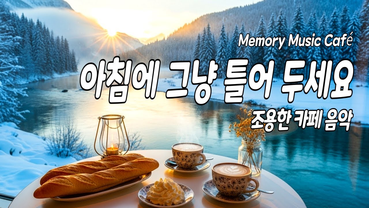 ❄️겨울 아침, 마음을 천천히 풀어주는 조용한 카페 음악 플리ㅣ잔잔한 BGMㅣ그냥 틀어놓으세요☕