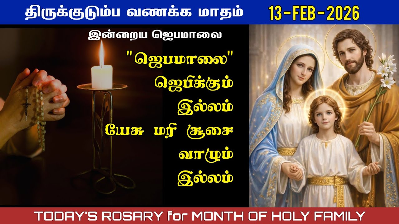திருக்குடும்ப வணக்க மாதம் | 13/02/2026 | Today’s Rosary in Tamil | Month of holy family