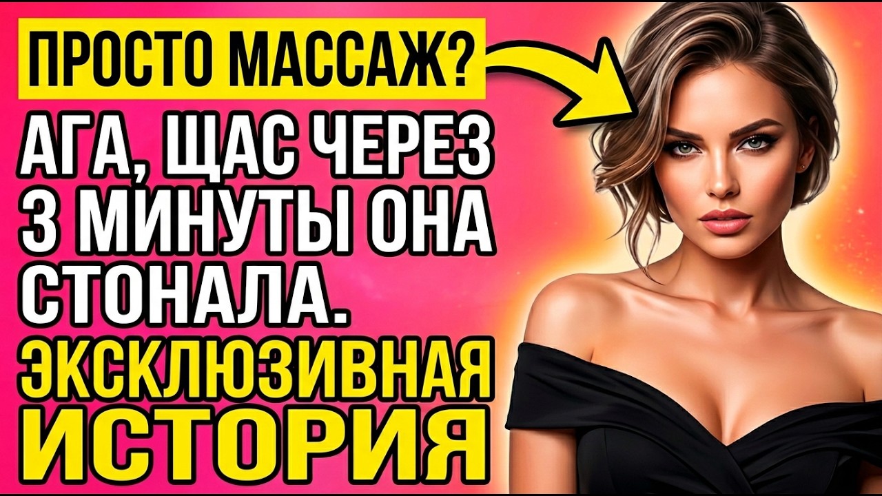 Массажист прикоснулся к ней — и всё пошло совсем н