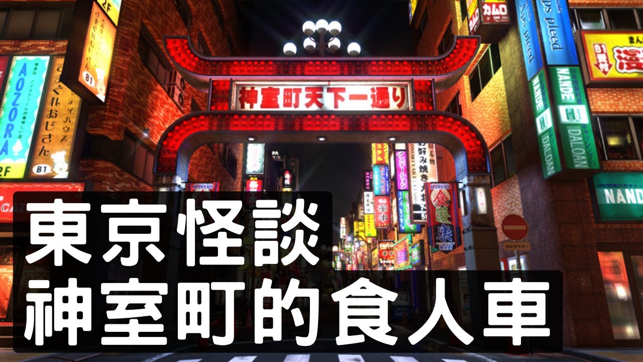 日本怪談：東京．神室町食人車傳說