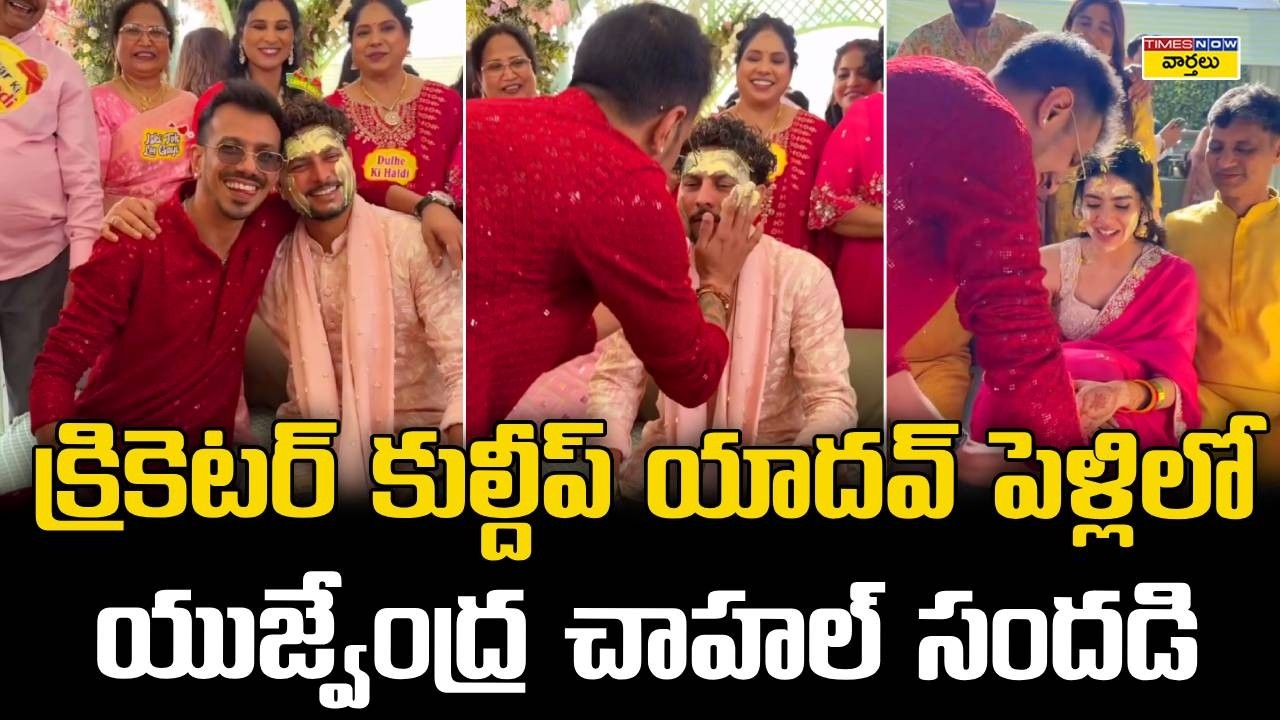 కుల్దీప్ యాదవ్ పెళ్లిలో యుజ్వేంద్ర చాహల్ సందడి 🕺 || Yuzvendra Chahal Enjoys at Kuldeep Yadav Wedding