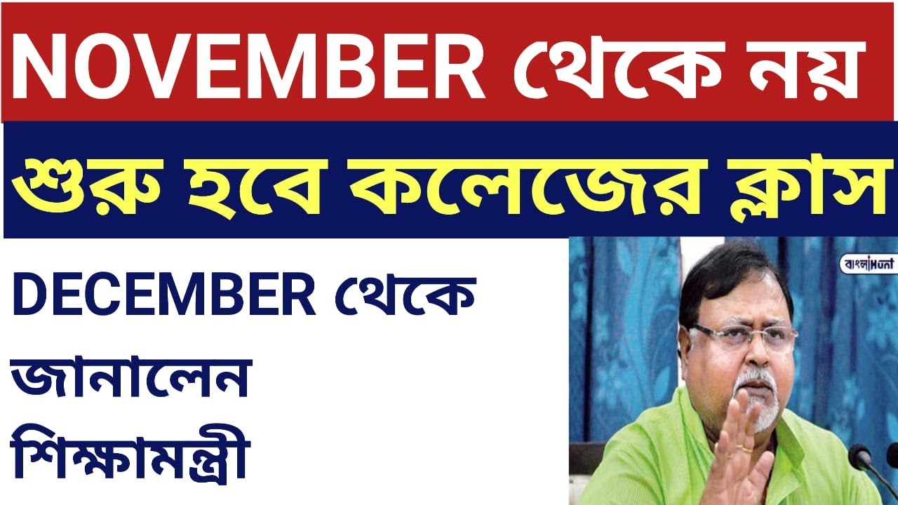 West Bengal College University Reopening | ugc guidelines | ugc news | ugc new academic calendar