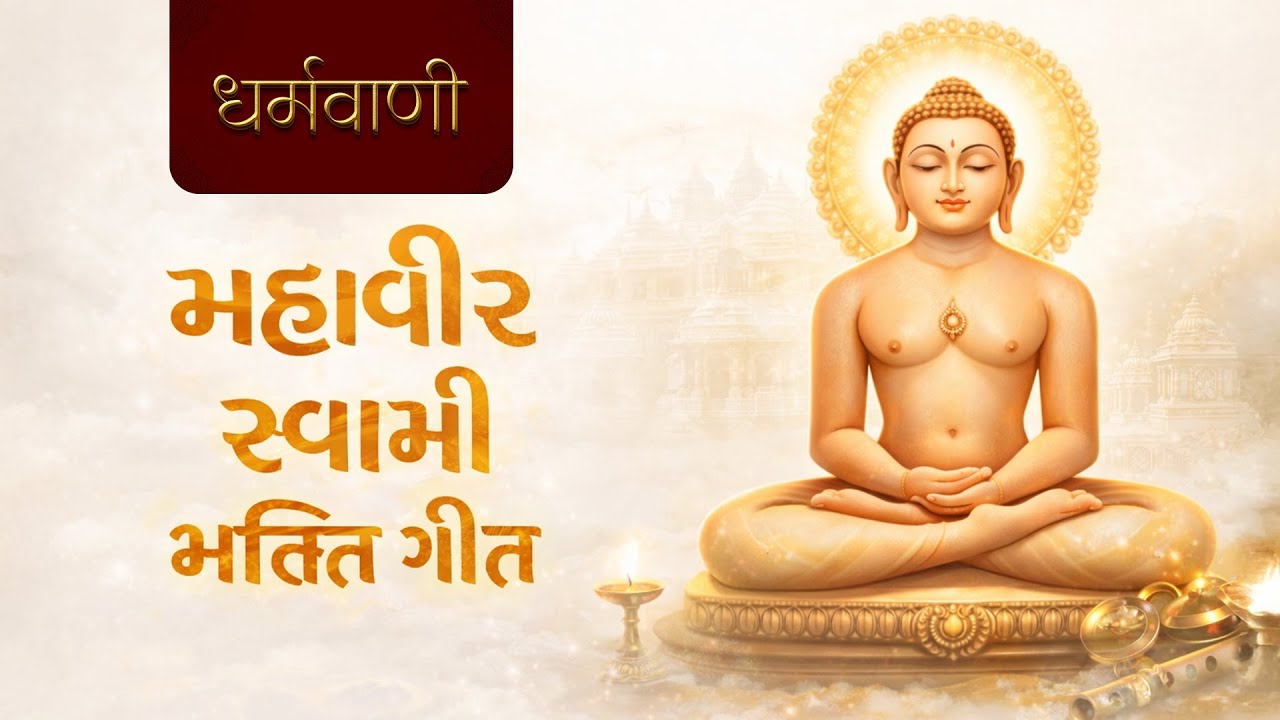 પ્રભુ વર્ધમાનની અમૃત વાણી | महावीर स्वामी भक्ति गीत #jainbhajan