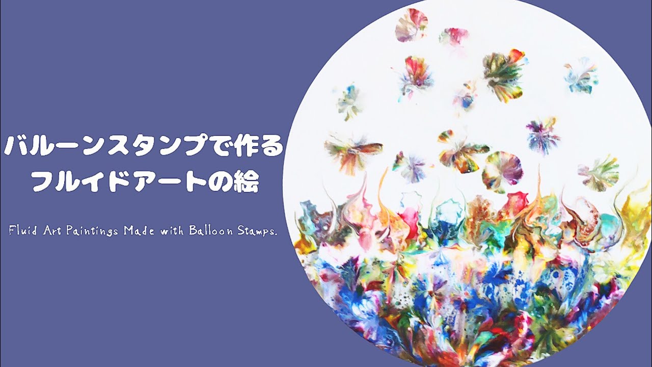 バルーンスタンプで作るフルイドアートの絵