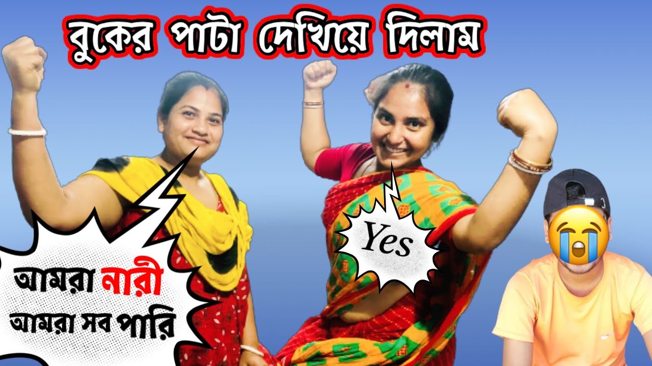 আমরা নারী আমরা সব পারি 👍💪  Prank Video || Prank on Husband || Family Prank || Bengali Prank