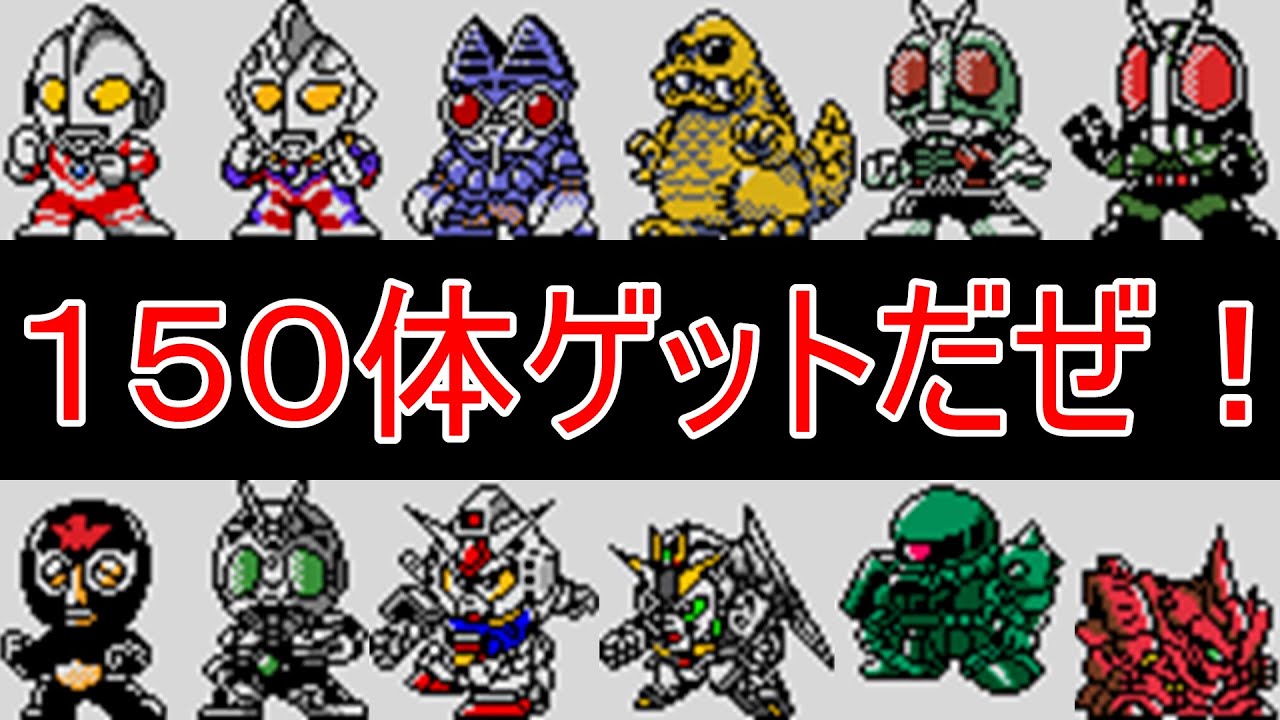 ザ・グレイトバトルPOCKET ユニットカード図鑑 全１５０種類 [GBC・エミュ]