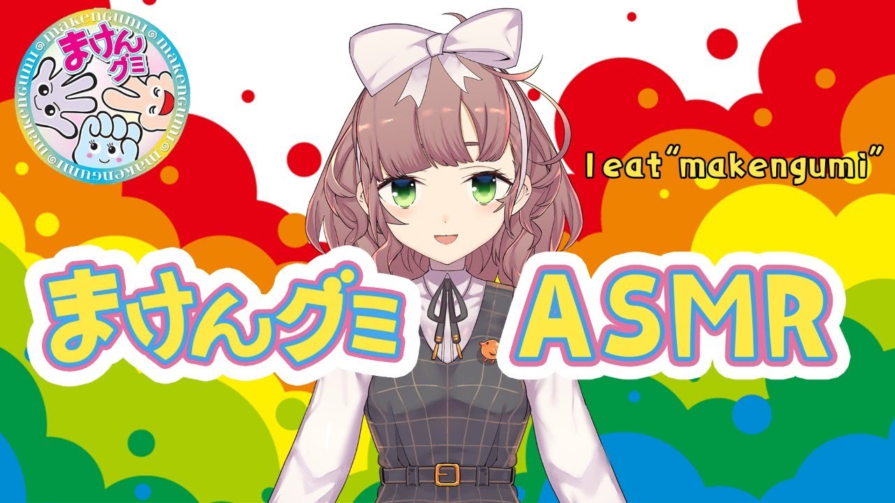 【ASMR/Binaural】まけんグミを食べる 【咀嚼音/Whispering,Dummy Head Mic KU100】