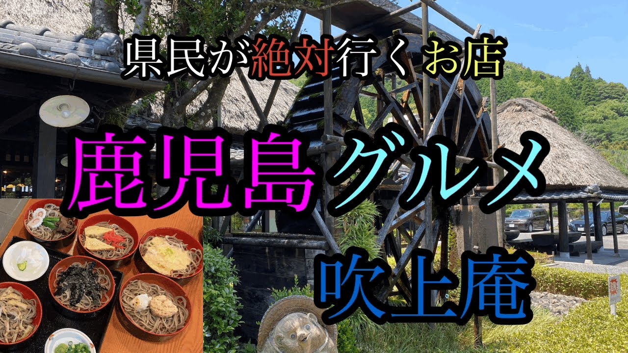 鹿児島グルメpart 8 県民御用達の店、吹上庵