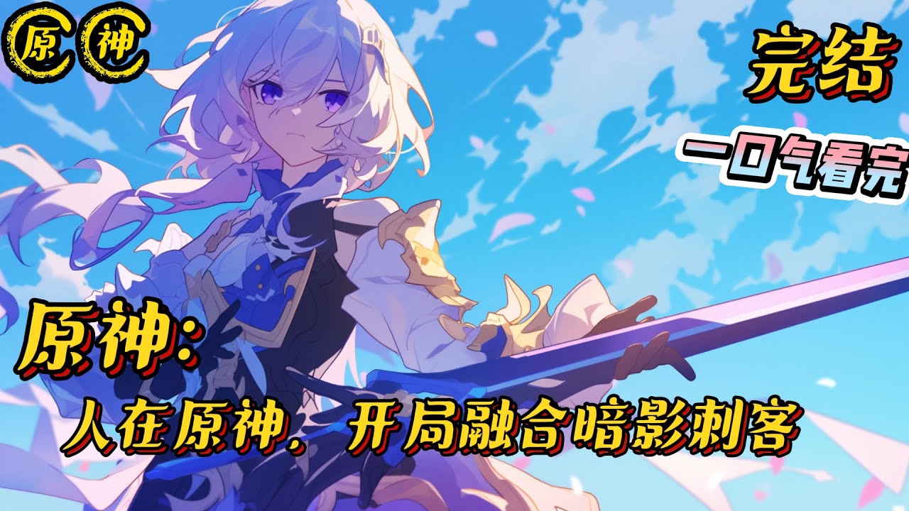 《人在原神，开局融合暗影刺客》完结 #原神 #小说 #战斗 #热血 #有声漫画 #完结文 #系统 #无敌 #爽文 #一口气看完 #同人文