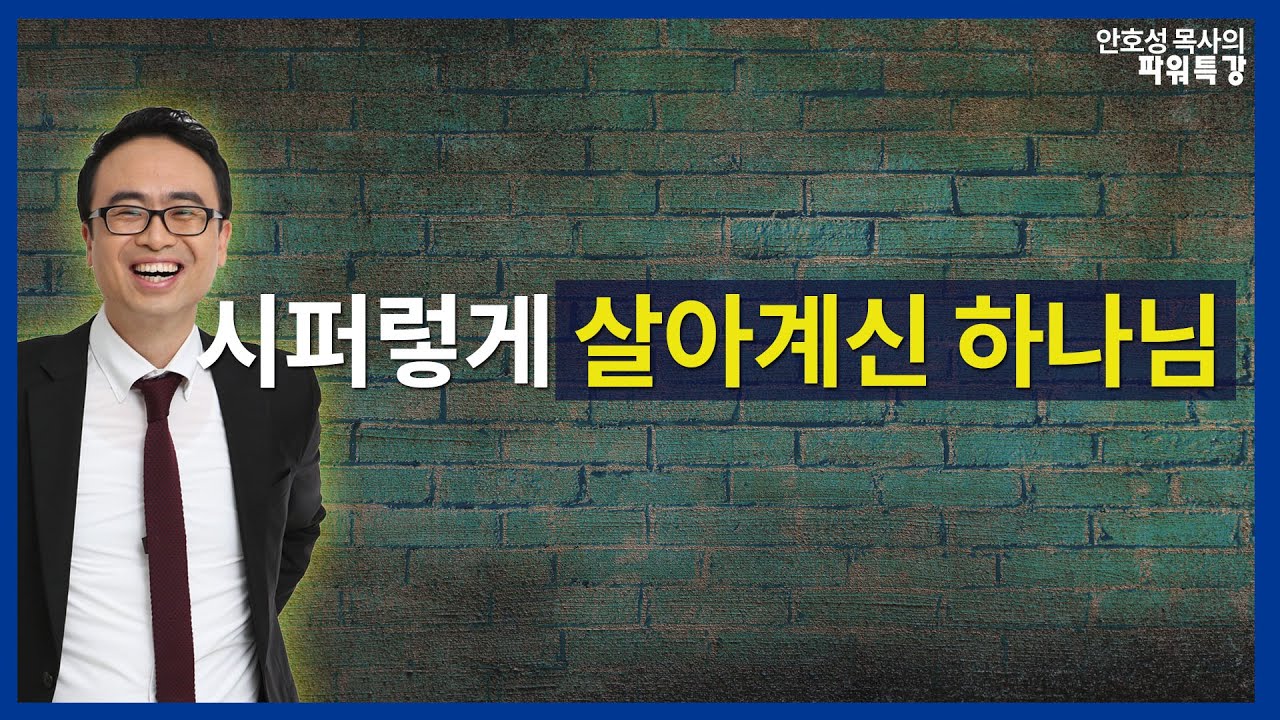 [CBS 파워특강] 시퍼렇게 살아계신 하나님ㅣ파워특강 안호성 목사 49강