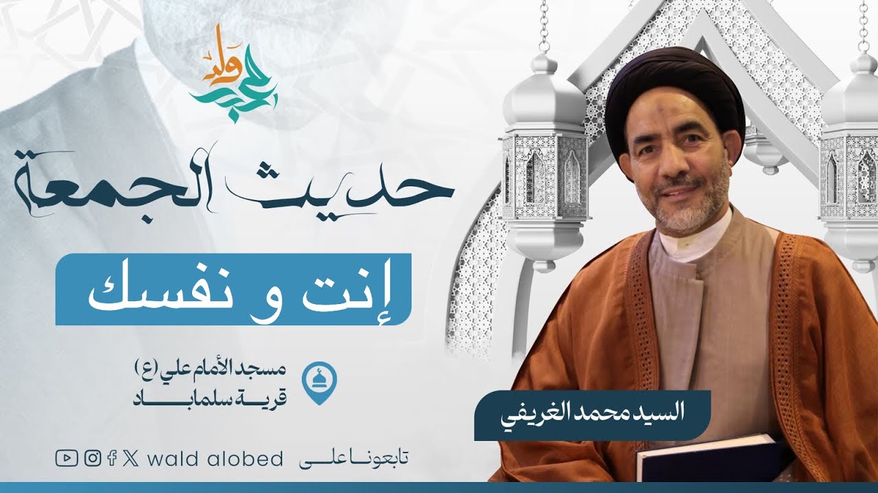 إنت و نفسك| سماحة السيد محمد الغريفي ‏ثالث من شعبان١1447هــ