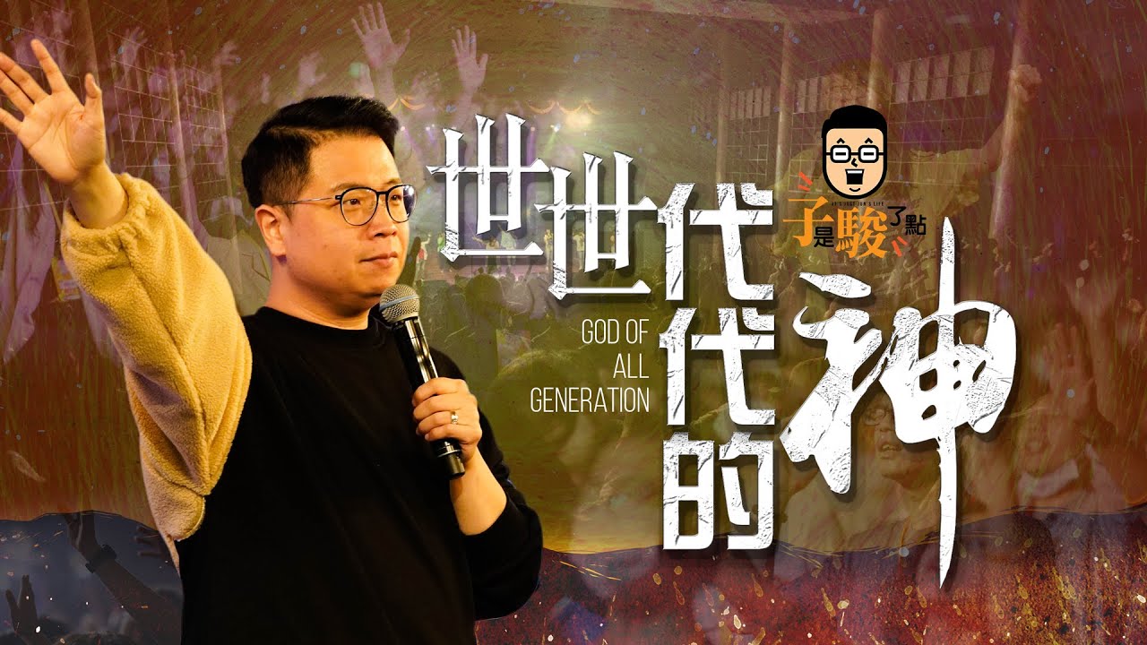【駿信息】神渴望復興不是只停留在一個世代！祂要做【世世代代的神】