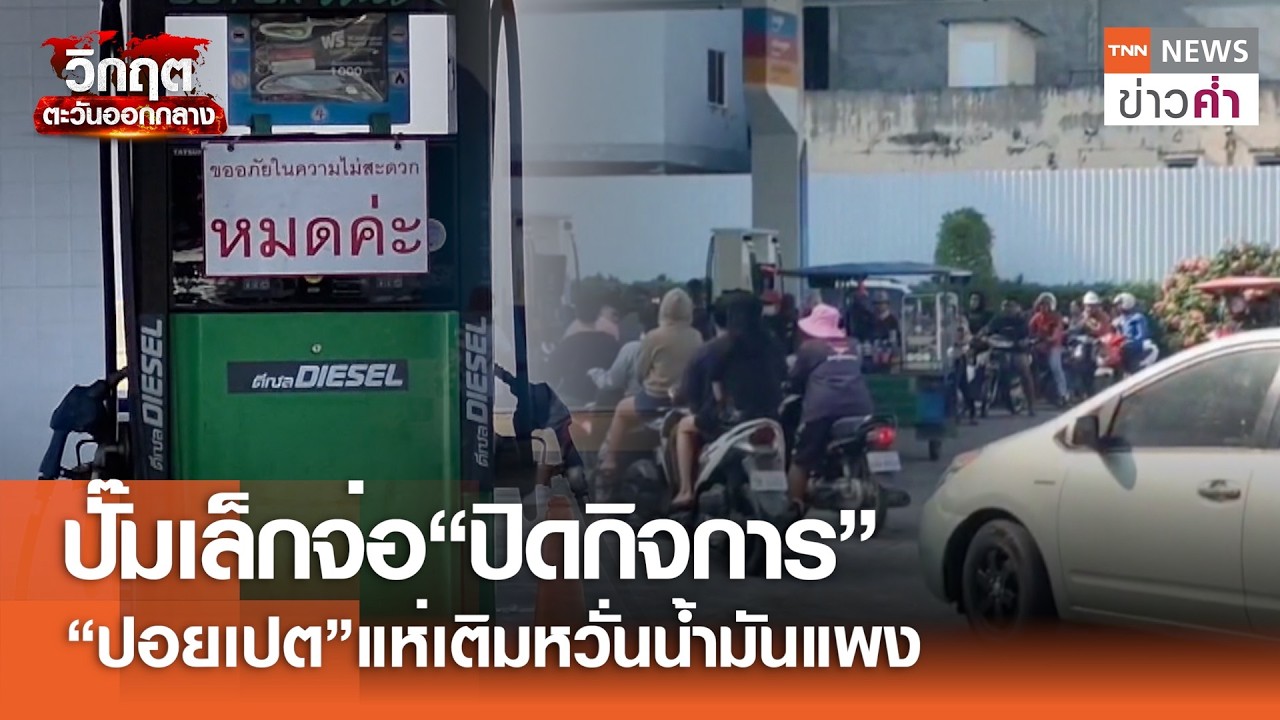 ทางตันปั๊มน้ำมันเล็ก! ไร้โควตาน้ำมันเพิ่ม จ่อปิดกิจการใน 3 วัน | TNN ข่าวค่ำ | 7 มี.ค. 69