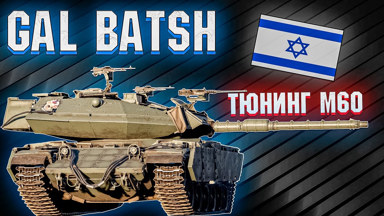 War Thunder - GAL BATASH ЗАТЮНИНГОВАННЫЙ