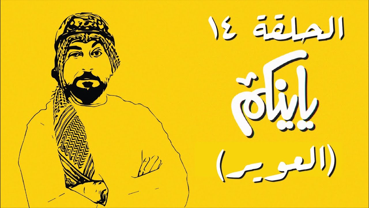 برنامج ياينكم | الموسم الأول | الحلقة 14 | العوير